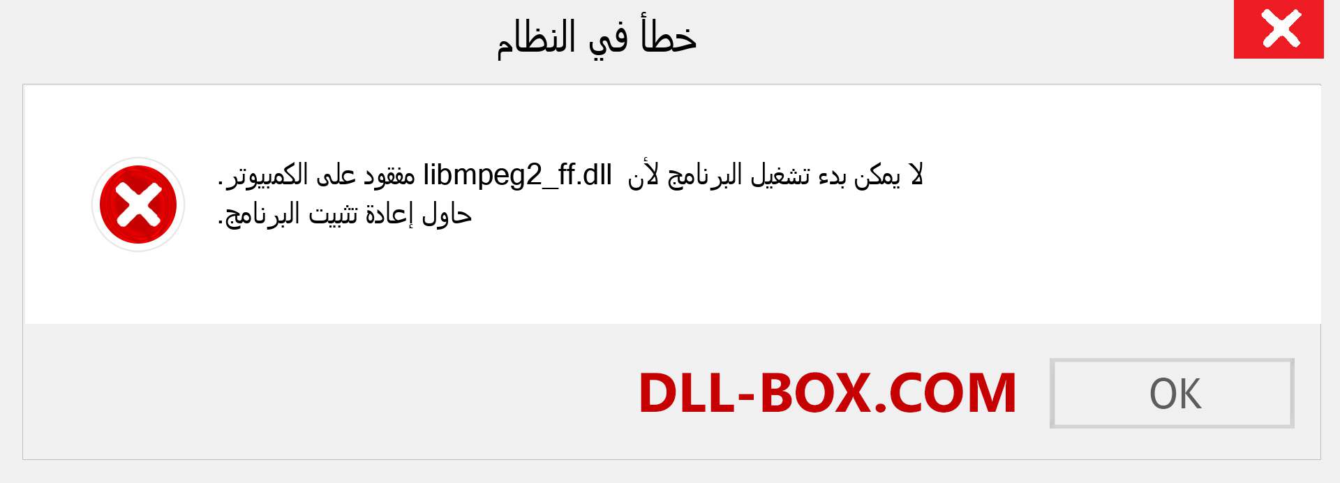 ملف libmpeg2_ff.dll مفقود ؟. التنزيل لنظام التشغيل Windows 7 و 8 و 10 - إصلاح خطأ libmpeg2_ff dll المفقود على Windows والصور والصور