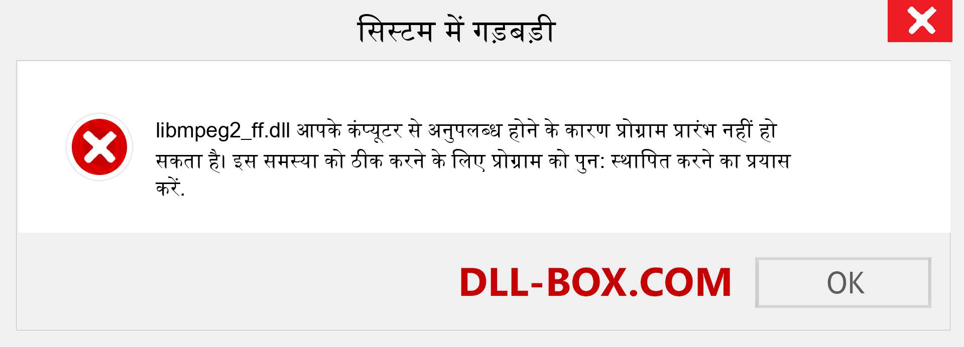 libmpeg2_ff.dll फ़ाइल गुम है?. विंडोज 7, 8, 10 के लिए डाउनलोड करें - विंडोज, फोटो, इमेज पर libmpeg2_ff dll मिसिंग एरर को ठीक करें